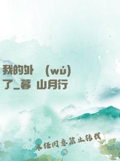 我的外掛無(wú)敵了