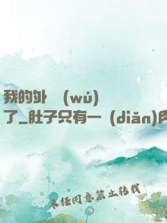 我的外掛無(wú)敵了