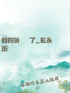 我的外掛無敵了