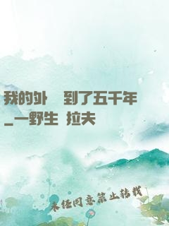我的外掛遲到了五千年