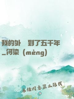 我的外掛遲到了五千年