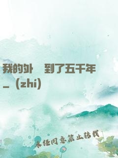 我的外掛遲到了五千年
