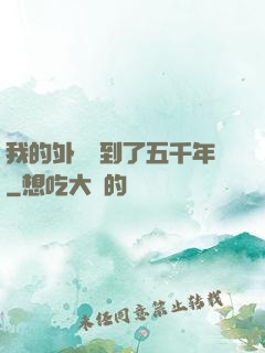 我的外掛遲到了五千年