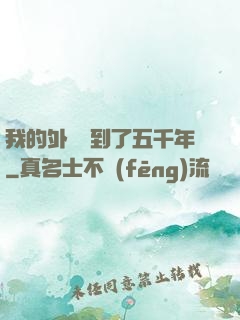 我的外掛遲到了五千年