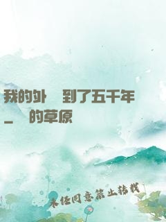 我的外掛遲到了五千年