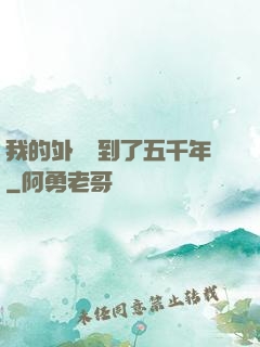 我的外掛遲到了五千年