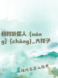 我的外星人農(nóng)場(chǎng)