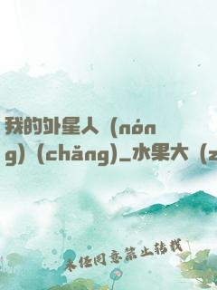 我的外星人農(nóng)場(chǎng)