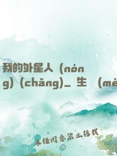 我的外星人農(nóng)場(chǎng)