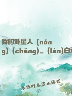 我的外星人農(nóng)場(chǎng)