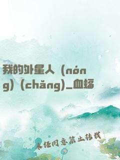 我的外星人農(nóng)場(chǎng)