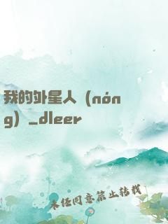 我的外星人農(nóng)場