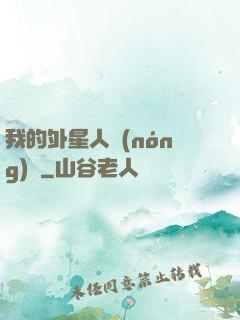 我的外星人農(nóng)場
