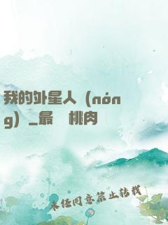 我的外星人農(nóng)場