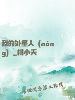 我的外星人農(nóng)場