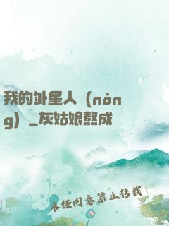 我的外星人農(nóng)場