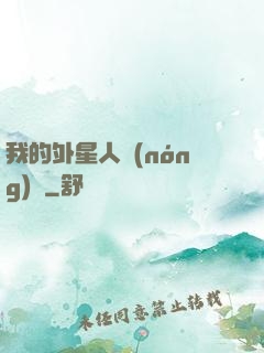 我的外星人農(nóng)場