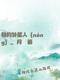 我的外星人農(nóng)場