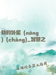 我的外星農(nóng)場(chǎng)