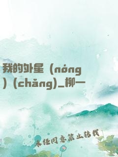 我的外星農(nóng)場(chǎng)