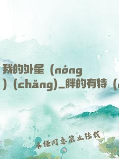 我的外星農(nóng)場(chǎng)
