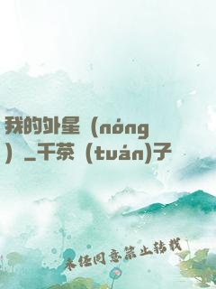 我的外星農(nóng)場