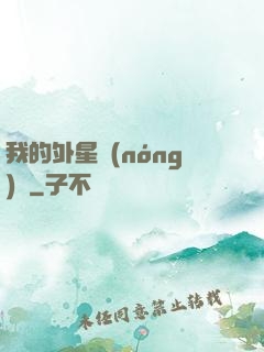 我的外星農(nóng)場