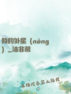 我的外星農(nóng)場