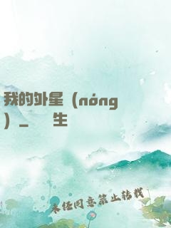 我的外星農(nóng)場