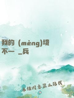 我的夢(mèng)境不一樣