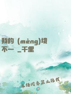 我的夢(mèng)境不一樣