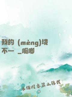 我的夢(mèng)境不一樣