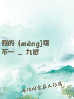 我的夢(mèng)境不一樣