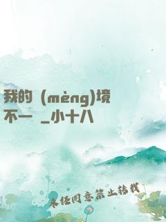 我的夢(mèng)境不一樣