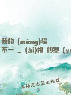我的夢(mèng)境不一樣