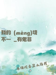 我的夢(mèng)境不一樣
