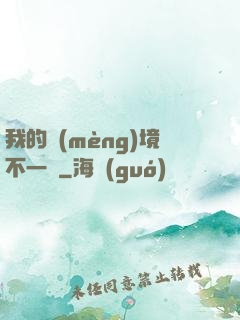 我的夢(mèng)境不一樣