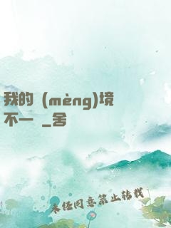 我的夢(mèng)境不一樣