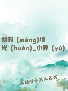 我的夢(mèng)境光環(huán)