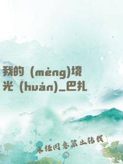 我的夢(mèng)境光環(huán)