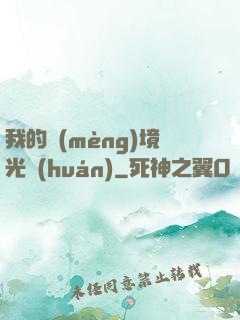 我的夢(mèng)境光環(huán)
