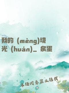 我的夢(mèng)境光環(huán)