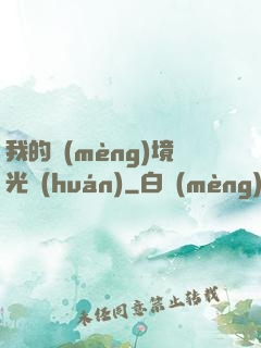 我的夢(mèng)境光環(huán)