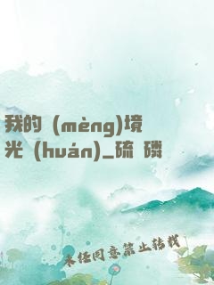 我的夢(mèng)境光環(huán)