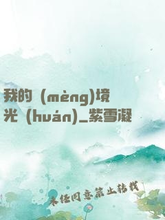 我的夢(mèng)境光環(huán)