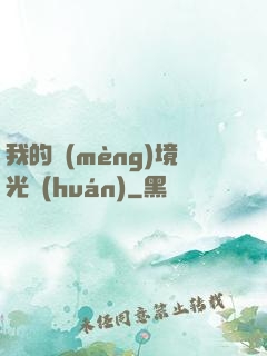 我的夢(mèng)境光環(huán)