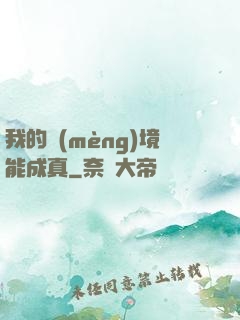 我的夢(mèng)境能成真