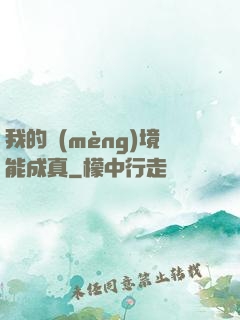 我的夢(mèng)境能成真