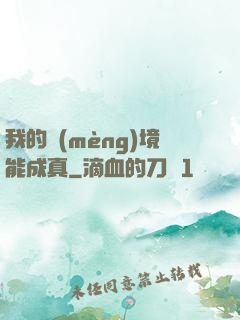 我的夢(mèng)境能成真