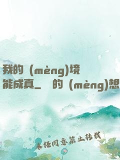 我的夢(mèng)境能成真